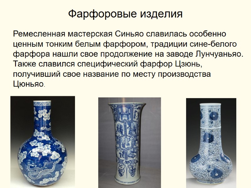 Фарфоровые изделия Ремесленная мастерская Синьяо славилась особенно ценным тонким белым фарфором, традиции сине-белого фарфора